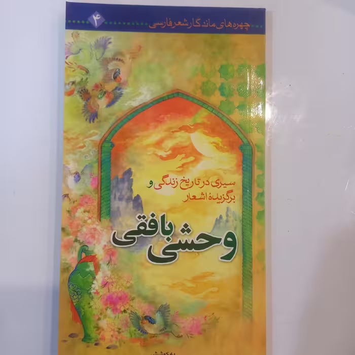 سیری در تاریخ زندگی و برگزیده اشعار  وحشی بافقی 
