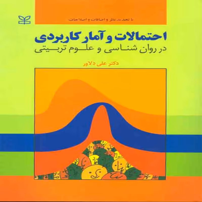 کتاب آمار و احتمالات کاربردی در روان شناسی و علوم تربیتی اثر علی دلاور