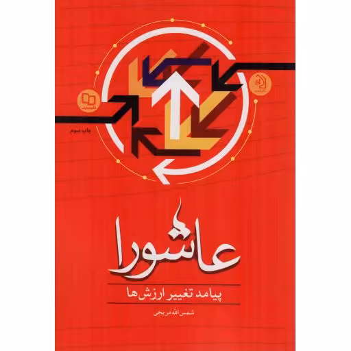 عاشورا: پیامد تغییر ارزش ها