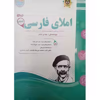 کتاب  املای فارسی  پایه ششم  اثر جمعی از نویسندگان انتشارات اسفندیار