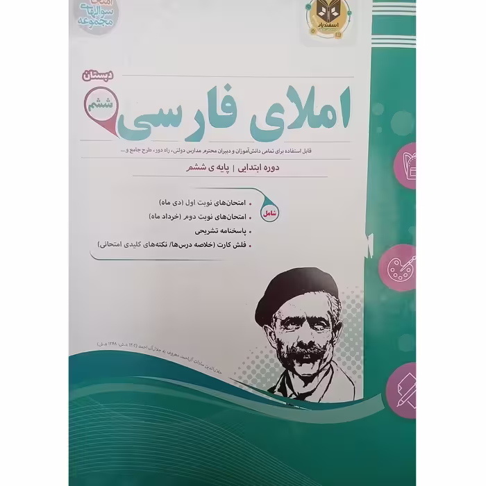 کتاب  املای فارسی  پایه ششم  اثر جمعی از نویسندگان انتشارات اسفندیار