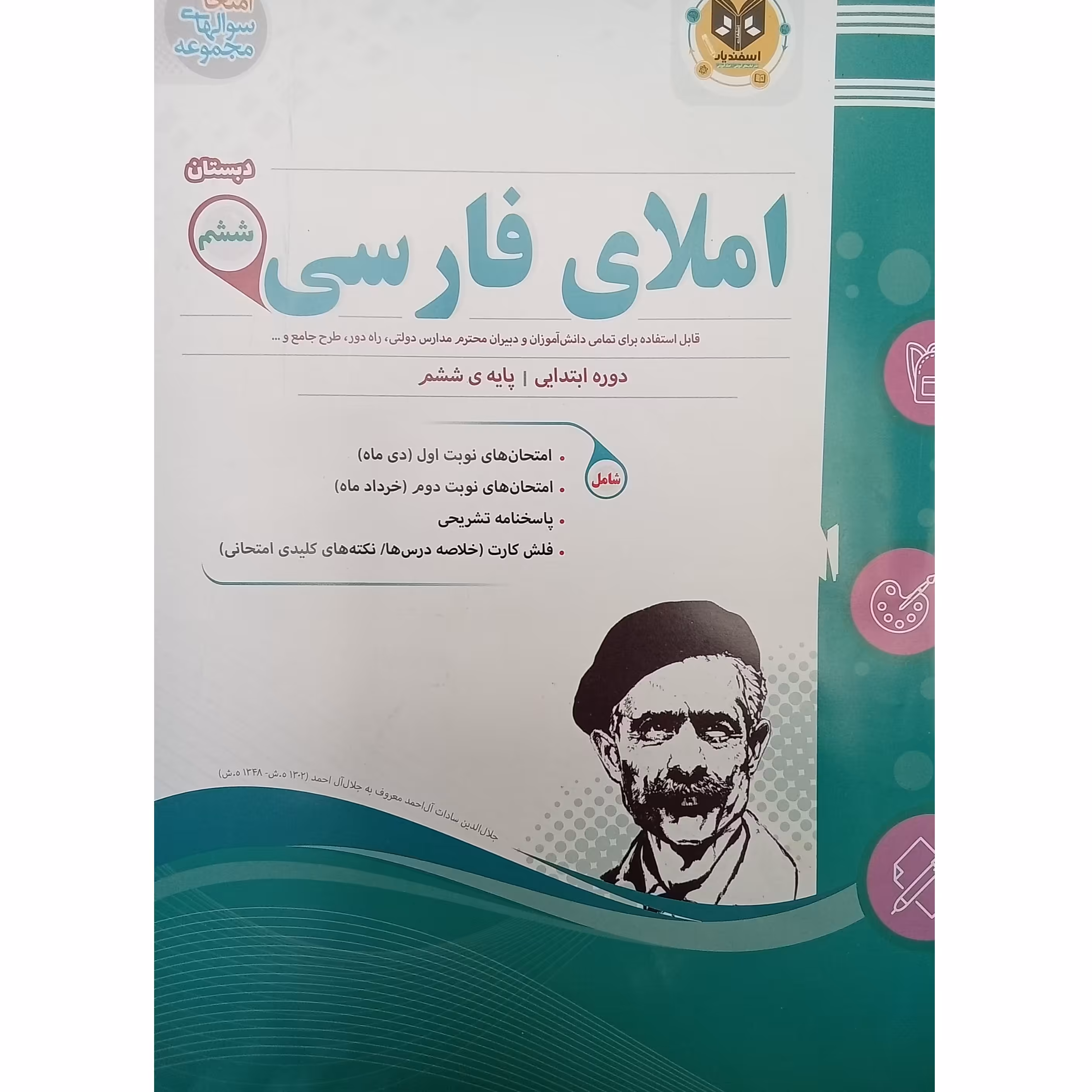 کتاب  املای فارسی  پایه ششم  اثر جمعی از نویسندگان انتشارات اسفندیار