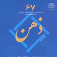 کتاب ذهن 67 ناشر سازمان انتشارات پژوهشگاه فرهنگ و اندیشه اسلامی