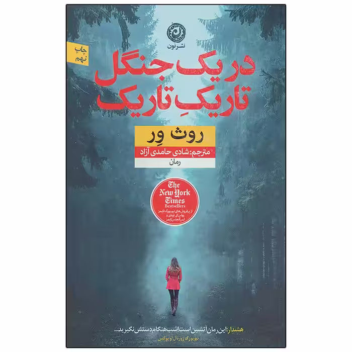 کتاب در یک جنگل تاریک تاریک اثر روث ور نشر نون
