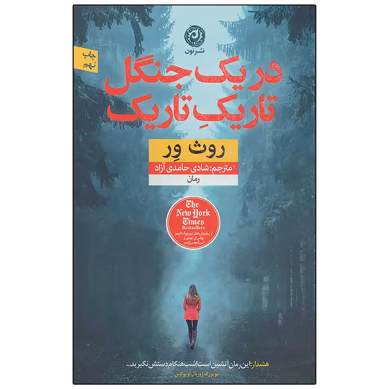 کتاب در یک جنگل تاریک تاریک اثر روث ور نشر نون