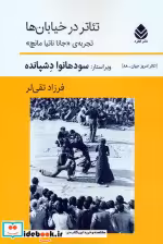 قیمت و خرید کتاب تئاتر در خیابان ها اثر آرجون کش و دیگران | ایده بوک