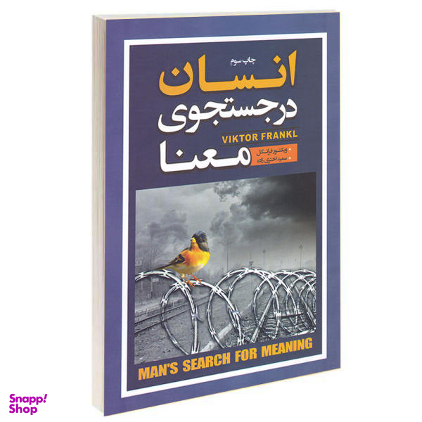 کتاب انسان در جستجوی معنا اثر ویکتور فرانکل انتشارات آتیسا