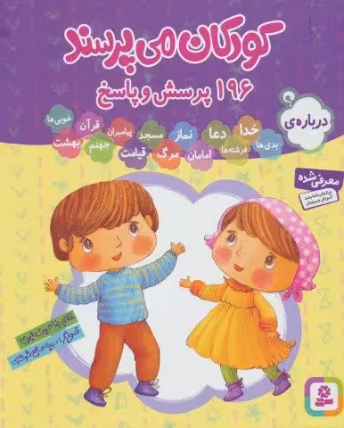 مجموعه کودکان می پرسند (196پرسش و پاسخ)