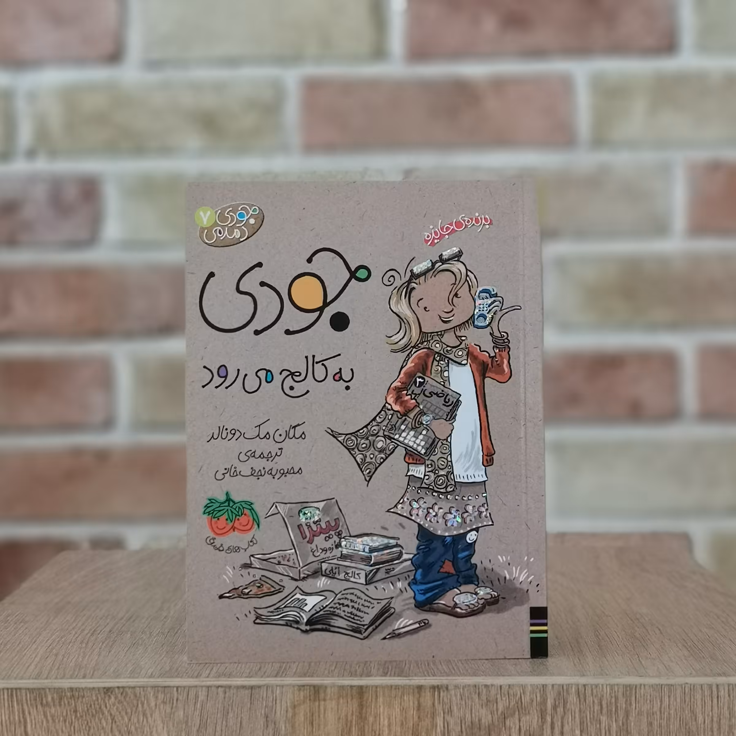 کتاب جودی به کالج می رود از مجموعه جودی دمدمی 7 اثر مگان مک دونالد مترجم محبوبه نجف خانی از انتشارات افق