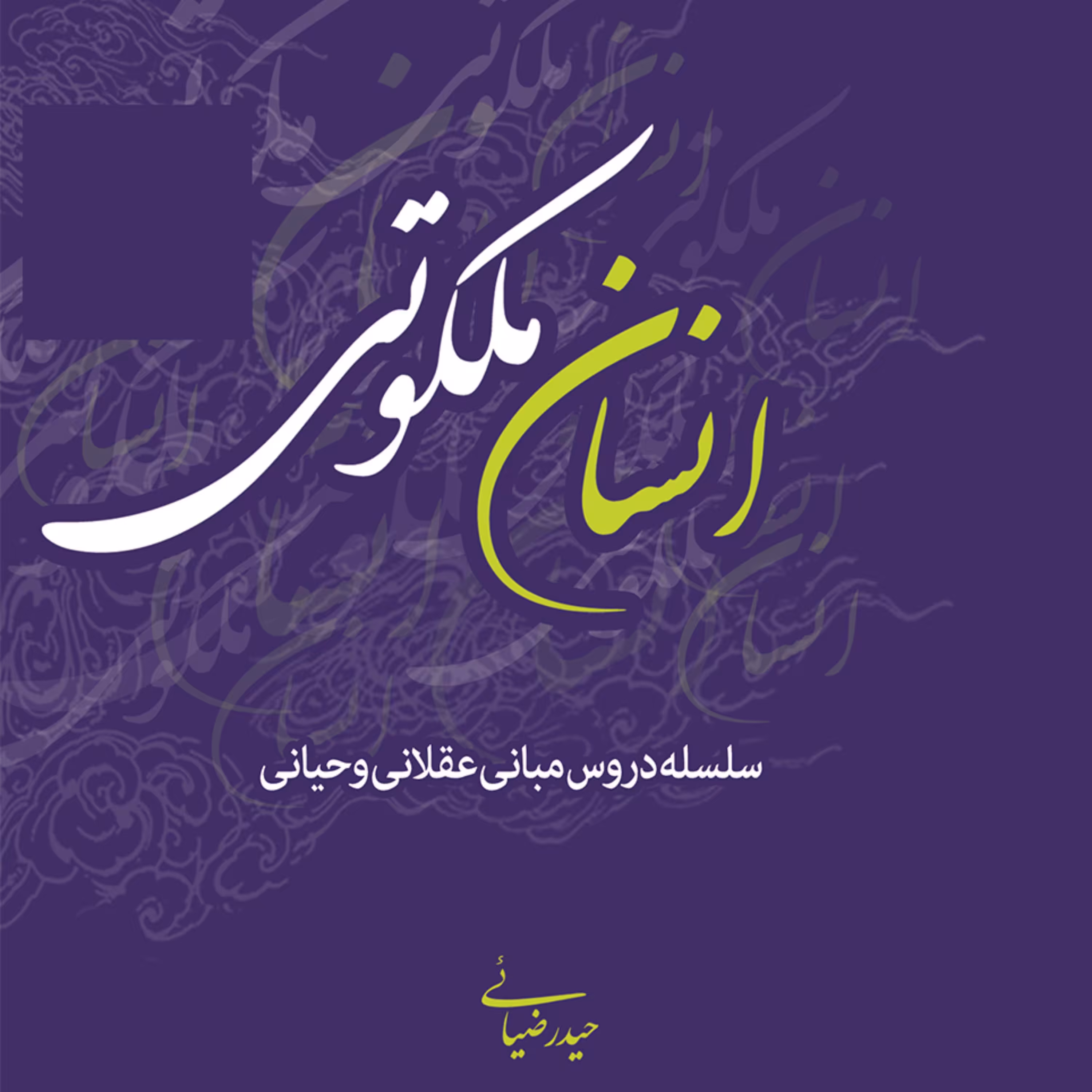 کتاب انسان ملکوتی (13)