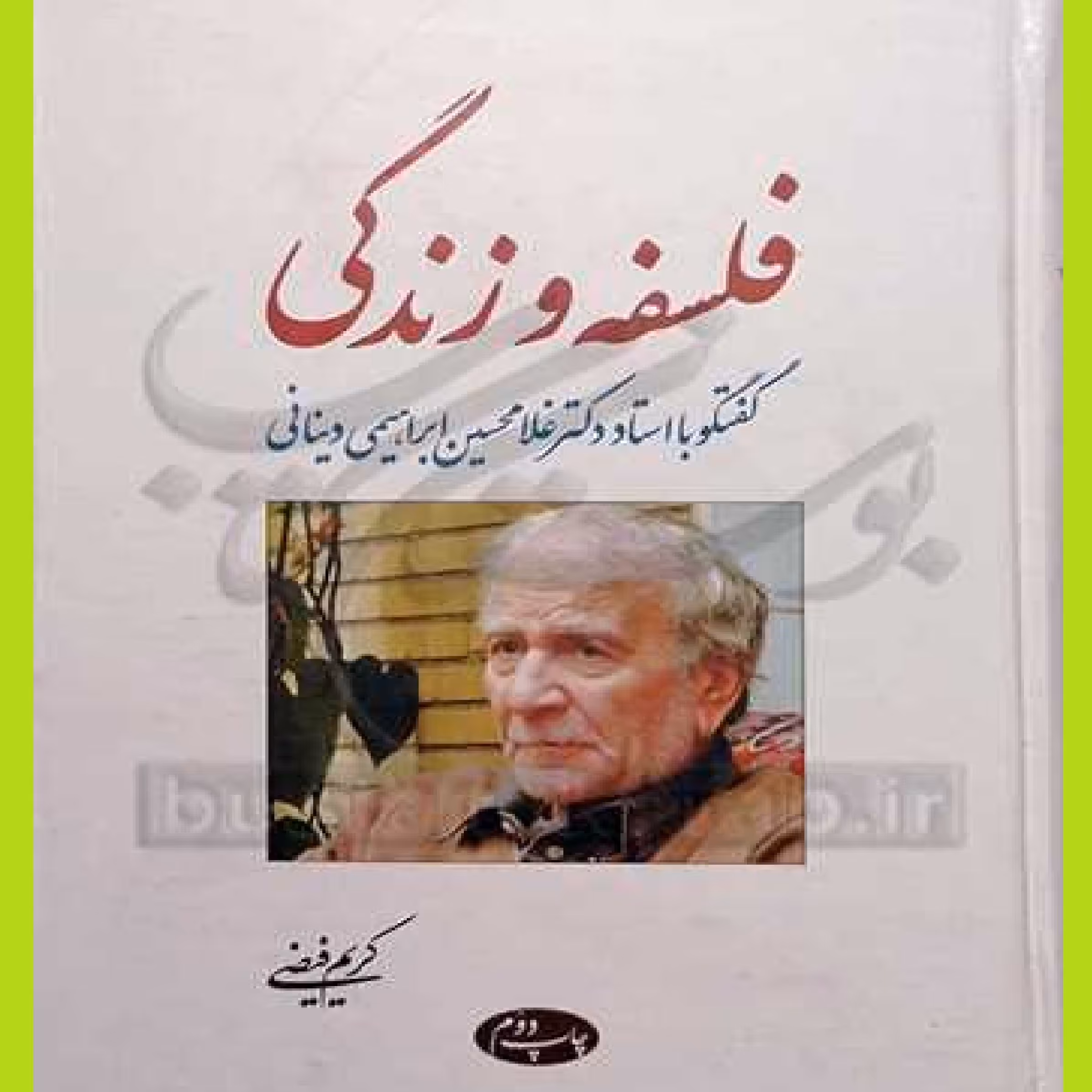 کتاب فلسفه وزندگی اثر کریم فیضی انتشارات اطلاعات
