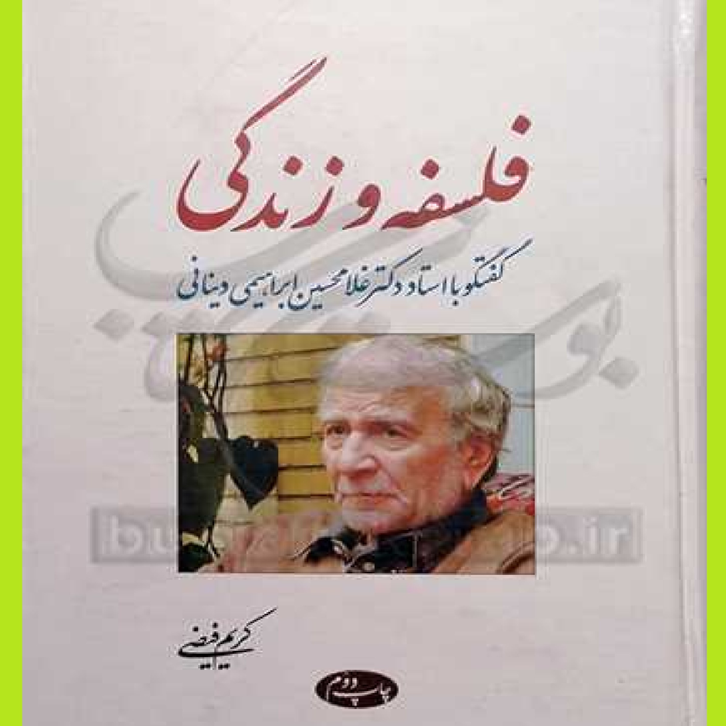کتاب فلسفه وزندگی اثر کریم فیضی انتشارات اطلاعات 