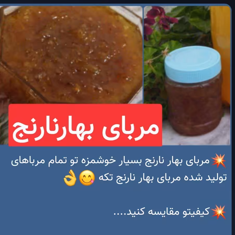 مربای بهار نارنج بسیار خوشمزه تو تمام مرباهای تولید شده مربای بهار نارنج تکه