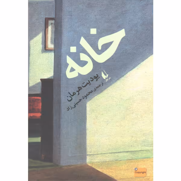 کتاب خانه اثر یودیت هرمان