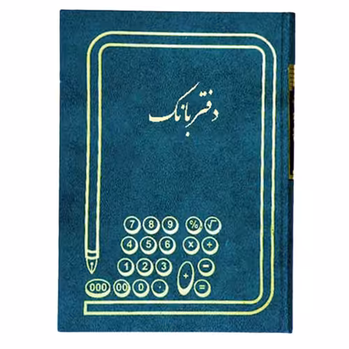 دفتر بانک 100 برگ اداری رحلی با جلد گالینگور