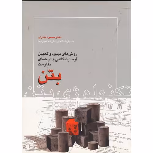 کتاب روش های بهبود و تعیین آزمایشگاهی و درجای مقاومت بتن