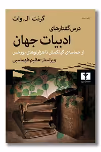 کتاب درس گفتار های ادبیات جهان