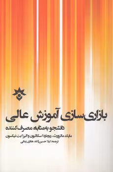 خرید کتاب بازاری‌‎سازی آموزش عالی دانشجو به مثابه مصرف‌کننده — کتابسرای طه
