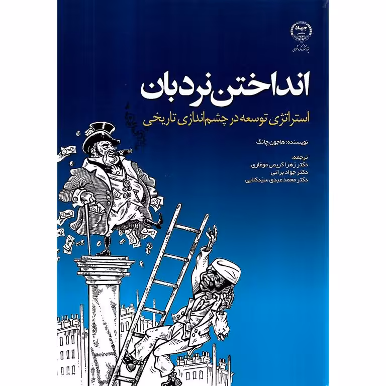انداختن نردبان ، استراتژی توسعه در چشم اندازی تاریخی
