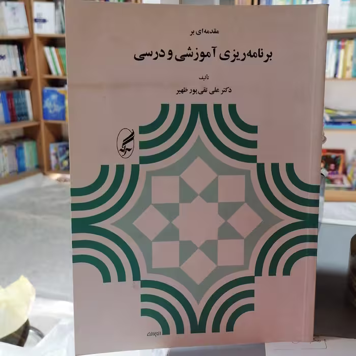 کتاب مقدمه ای بر برنامه ریزی آموزشی و درسی نوشته پور ظهیر نشرآگه