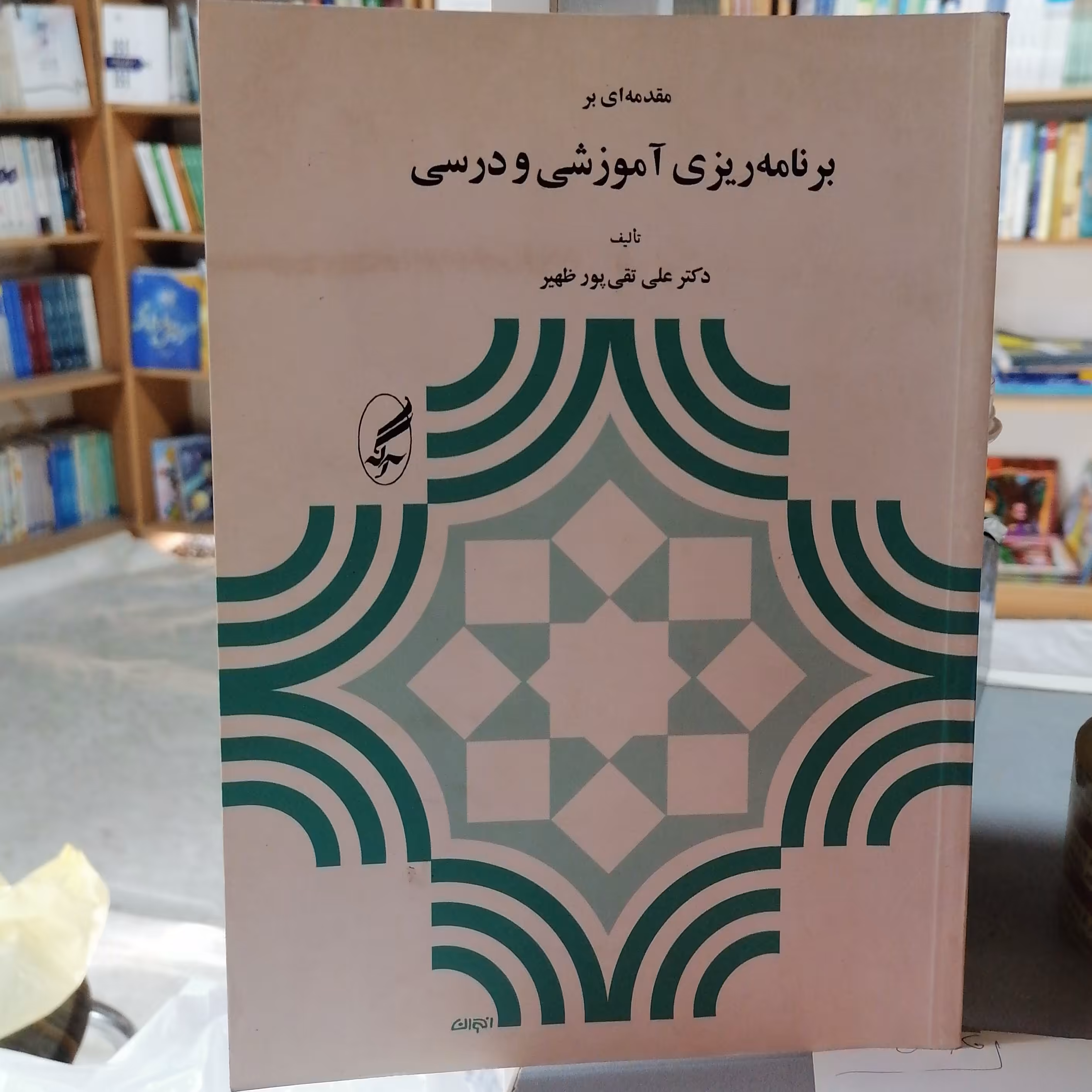کتاب مقدمه ای بر برنامه ریزی آموزشی و درسی نوشته پور ظهیر نشرآگه