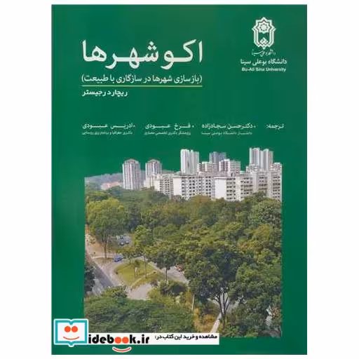 کتاب اکوشهرها اثر ریچارد رجیستر