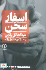 قیمت و خرید کتاب اسفار سخن اثر عبدالخالق رکابی | ایده بوک