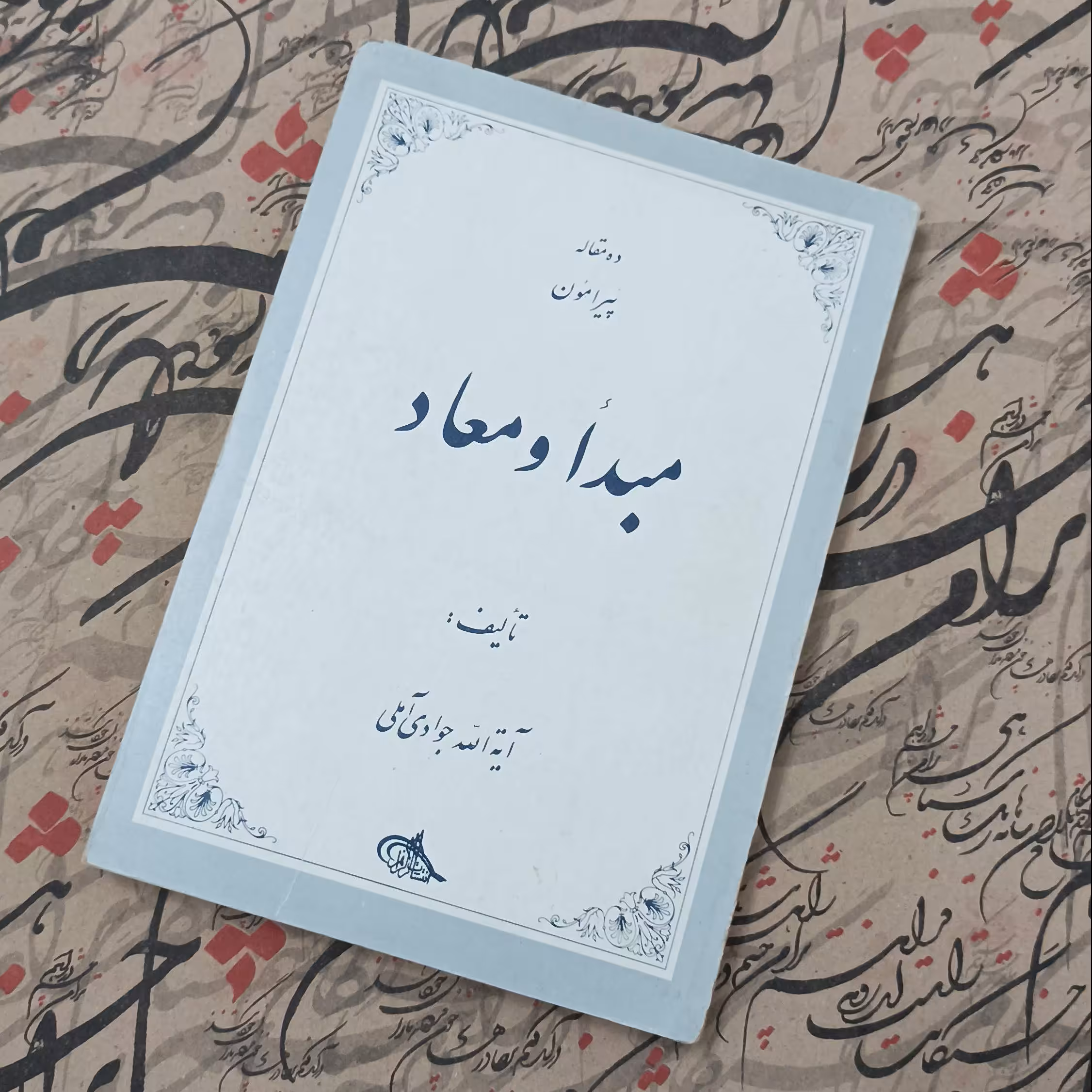 کتاب ده مقاله پیرامون مبدا و معاد نوشته آیت الله جوادی آملی