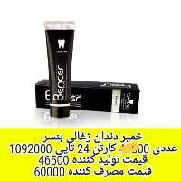 خمیر  دندان ذغالی بنسر (عددی)
