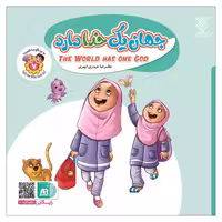 101956-کتاب جهان یک خدا دارد- جلد 7 -دوزبانه-جمال