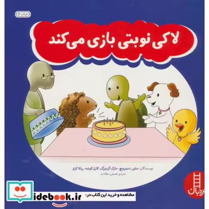 کتاب لاکی نوبتی بازی می کند