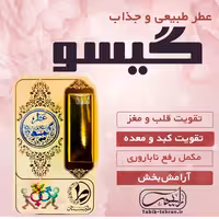 عطر جذاب و طبیعی گیسو (یک گرمی)