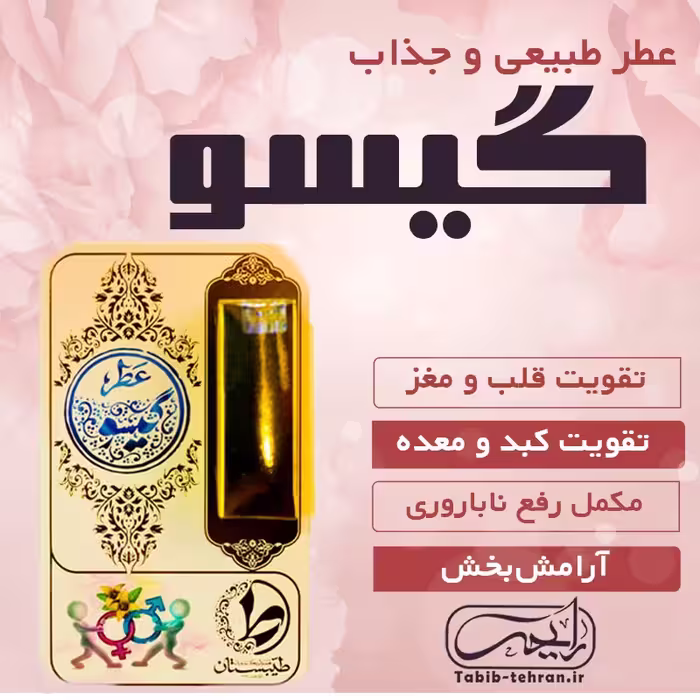 عطر جذاب و طبیعی گیسو (یک گرمی)