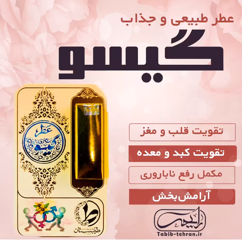 عطر جذاب و طبیعی گیسو (یک گرمی)