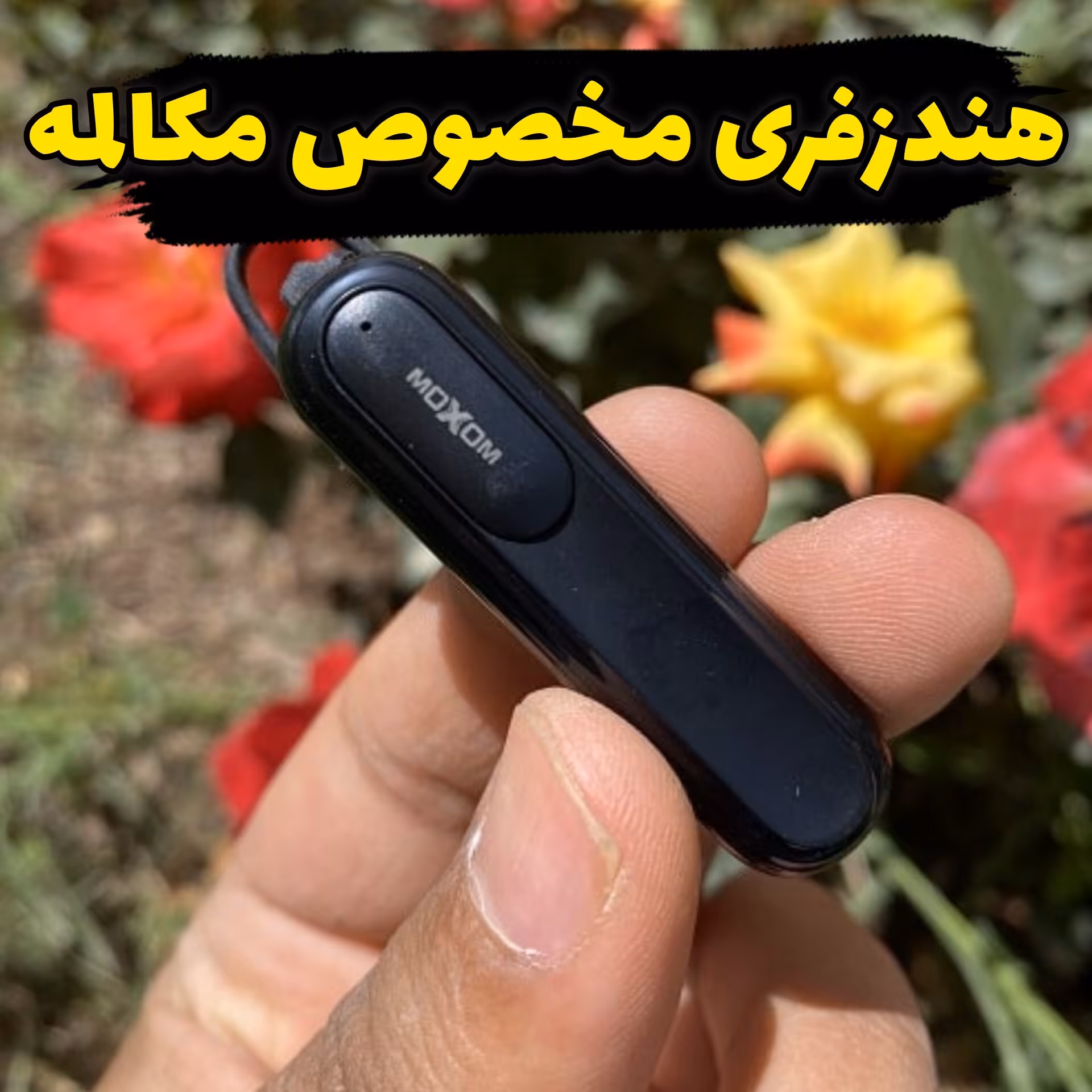 هندزفری بلوتوثی مخصوص مکالمه با شارژ دهی عالی