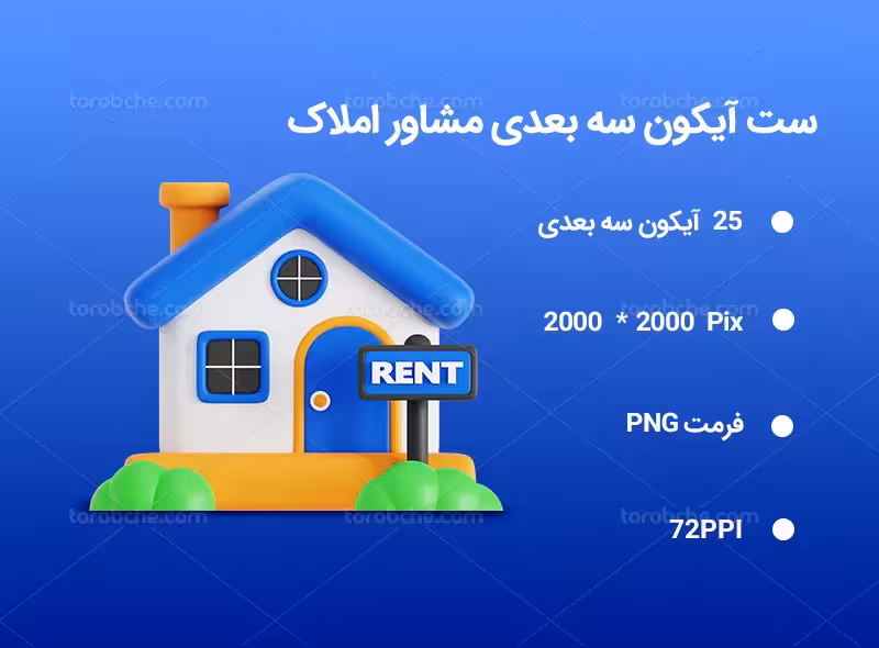 25 آیکون سه بعدی مشاور املاک | گرافیک با طعم تربچه