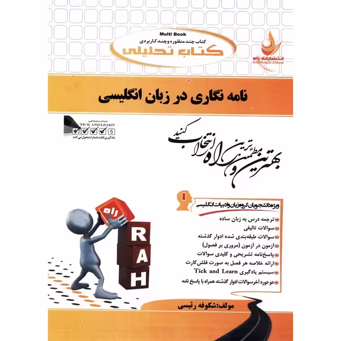 کتاب تحلیلی نامه نگاری در زبان انگلیسی (راه)