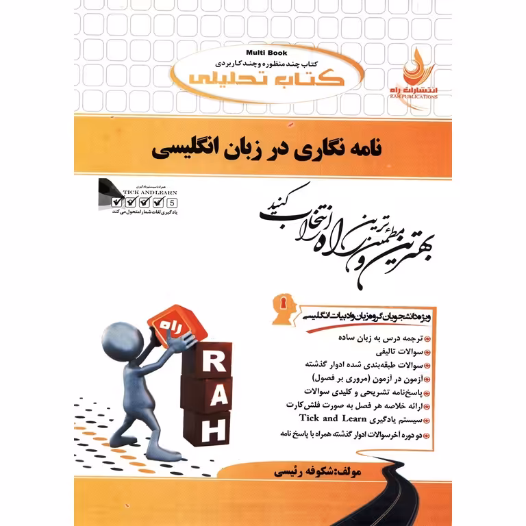 کتاب تحلیلی نامه نگاری در زبان انگلیسی (راه)
