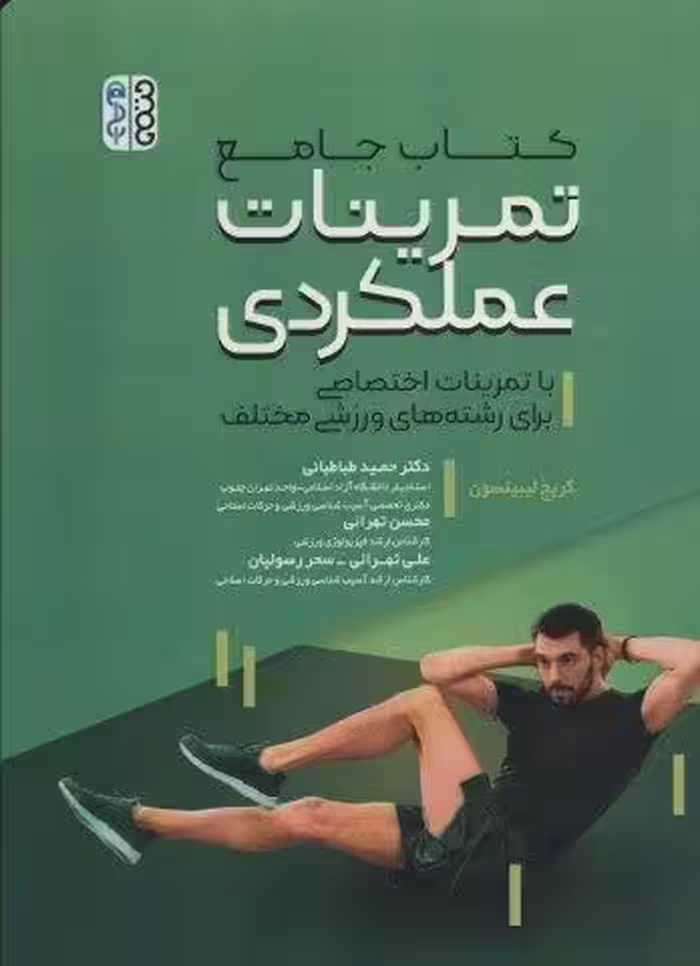 کتاب جامع تمرینات عملکردی (با تمرینات اختصاصی برای رشته های ورزشی)