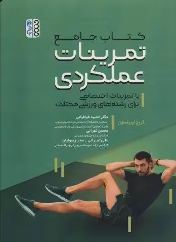 کتاب جامع تمرینات عملکردی (با تمرینات اختصاصی برای رشته های ورزشی)