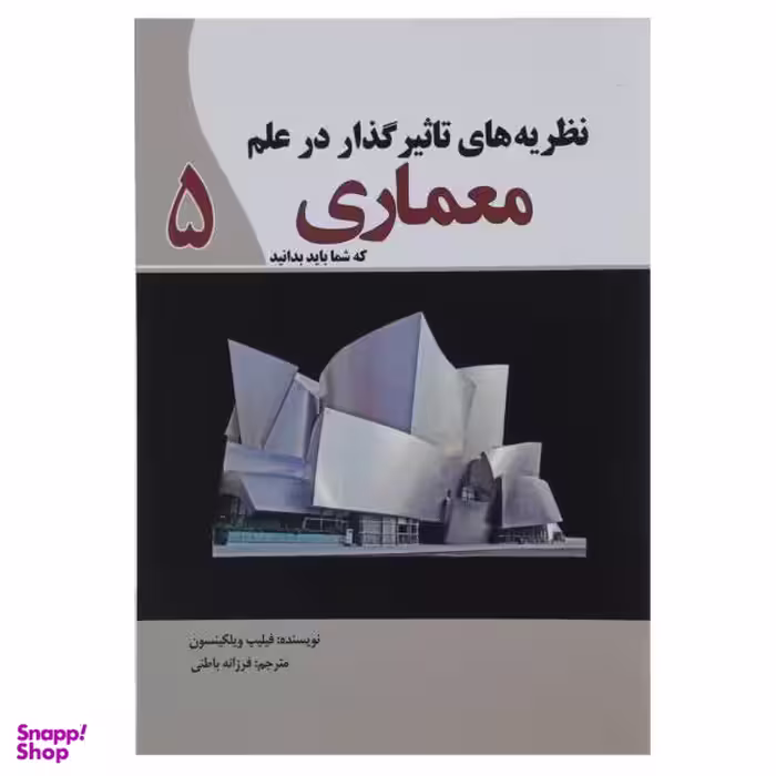 کتاب نظریه‌ های تاثیرگذار در علم معماری اثر فیلیپ ویلکینسون