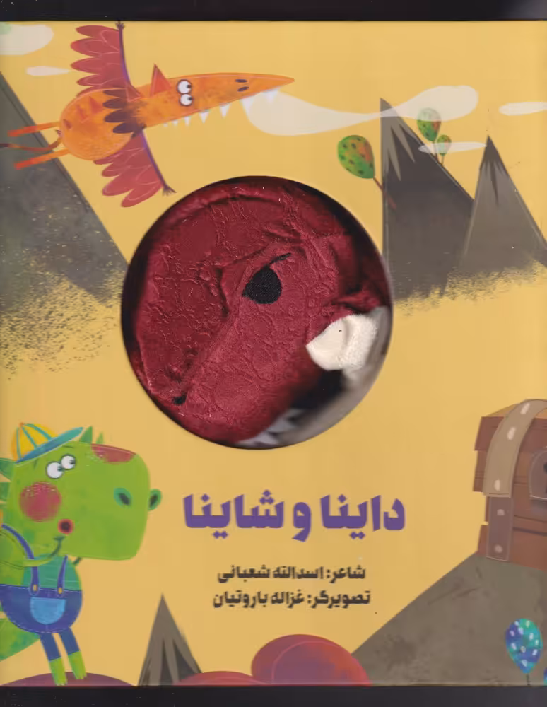 کتاب کتاب‌ عروسکی داینا و شاینا