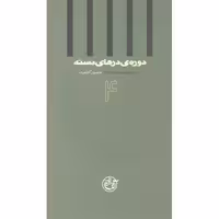 دوره ی درهای بسته 04: به روایت منصور کاظمیان