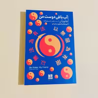 کتاب آب باش دوست من اثر شانون لی ترجمه یاسر خسروی زاده آموزه بروس لی نشر دیوار