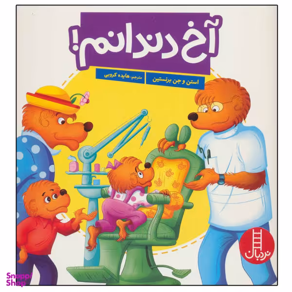کتاب آخ دندانم / اثر استن جن برنستین نشر نردبان
