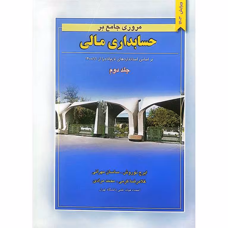 مروری جامع بر حسابداری مالی جلد دوم (ویرایش 1403)