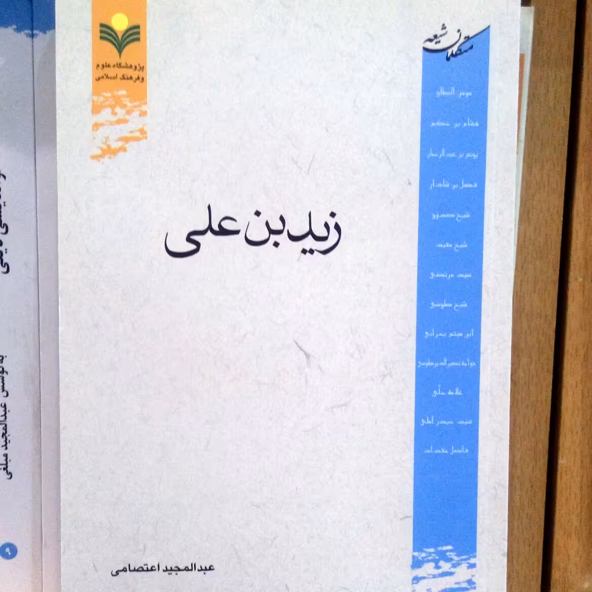 کتاب زید بن علی اثر مجید اعتصامی نشر پژوهشگاه علوم و فرهنگ اسلامی 