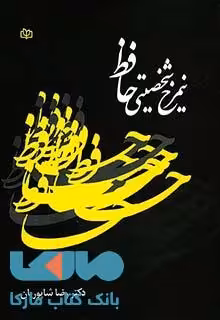 نیمرخ شخصیتی حافظ نشر رشد