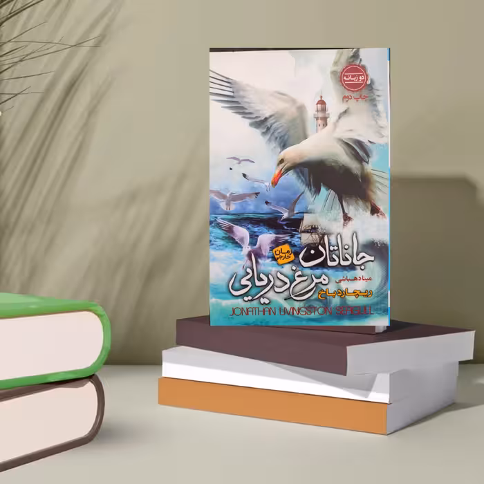 کتاب جاناتان مرغ دریایی نوشته ریچارد باخ ترجمه مینا دهباشی
