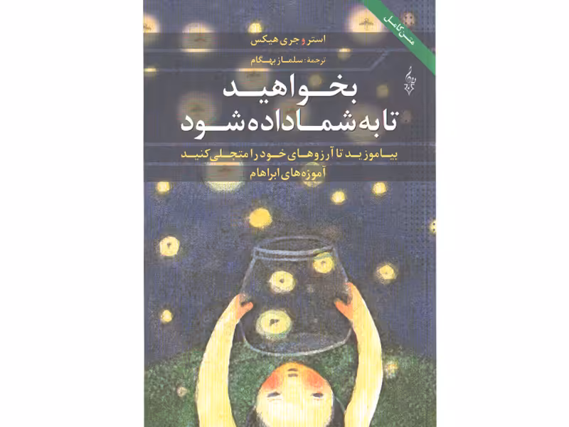 کتاب بخواهید تا به شما داده شود اثر استر هیکس، جری هیکس